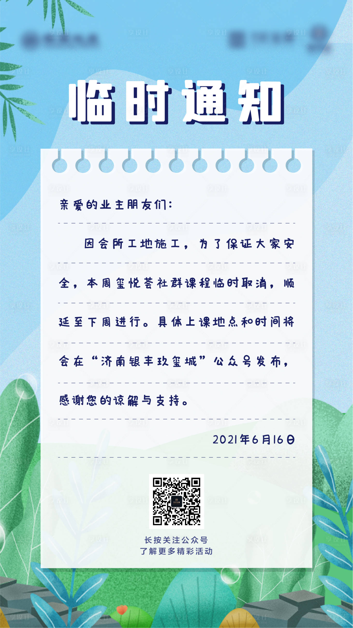 源文件下载【享设计】搜索编号：84730005158258458【地产临时通知海报】