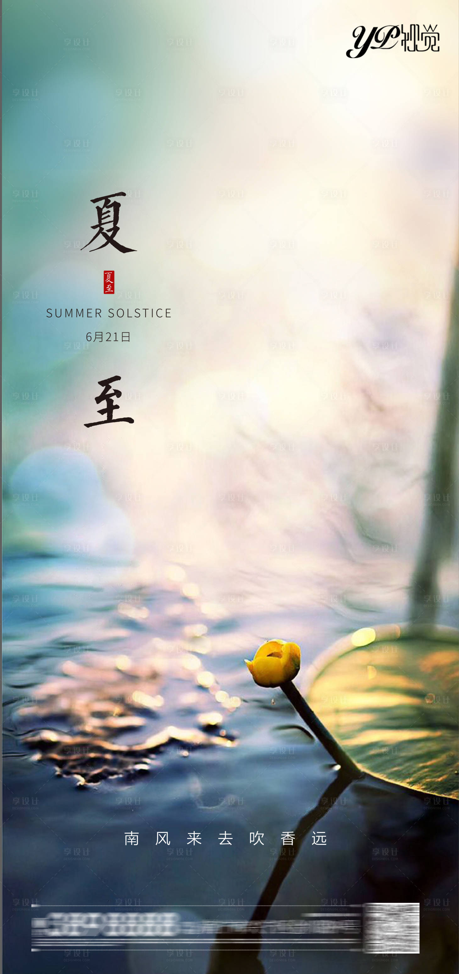 源文件下载【享设计】搜索编号：98620005130798707【地产夏至海报】