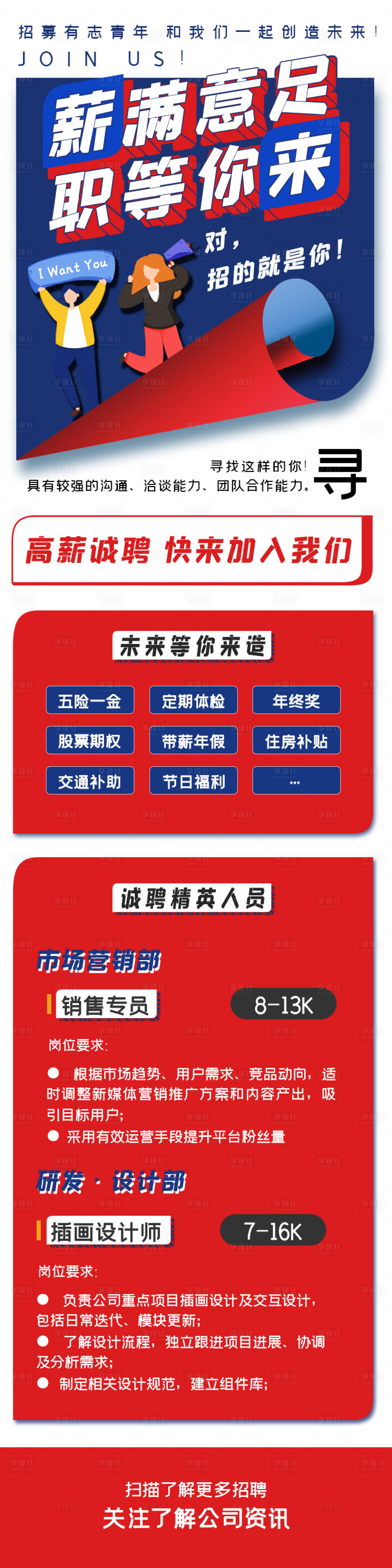 源文件下载【享设计】搜索编号：61240004943441793【红蓝撞色商务翻页招聘海报长图】