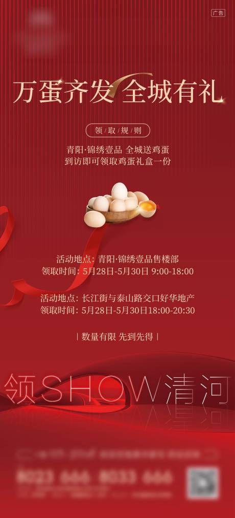 源文件下載【享設(shè)計(jì)】搜索編號(hào)：95240005137432460【地產(chǎn)送雞蛋暖場(chǎng)活動(dòng)】