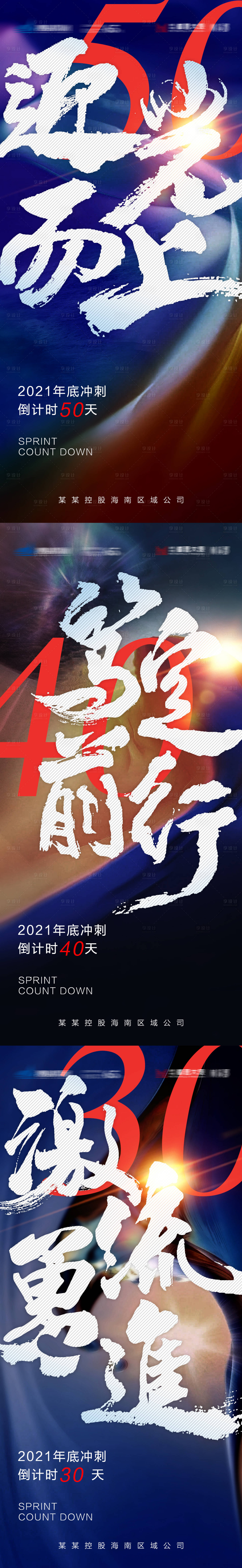 源文件下載【享設(shè)計(jì)】搜索編號(hào)：13140005360215512【地產(chǎn)業(yè)績(jī)沖刺倒計(jì)時(shí)系列海報(bào)】