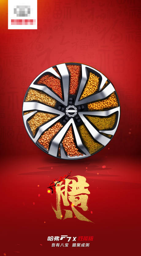 源文件下载【享设计】搜索编号：69510005122127332【腊八创意汽车轮毂海报】