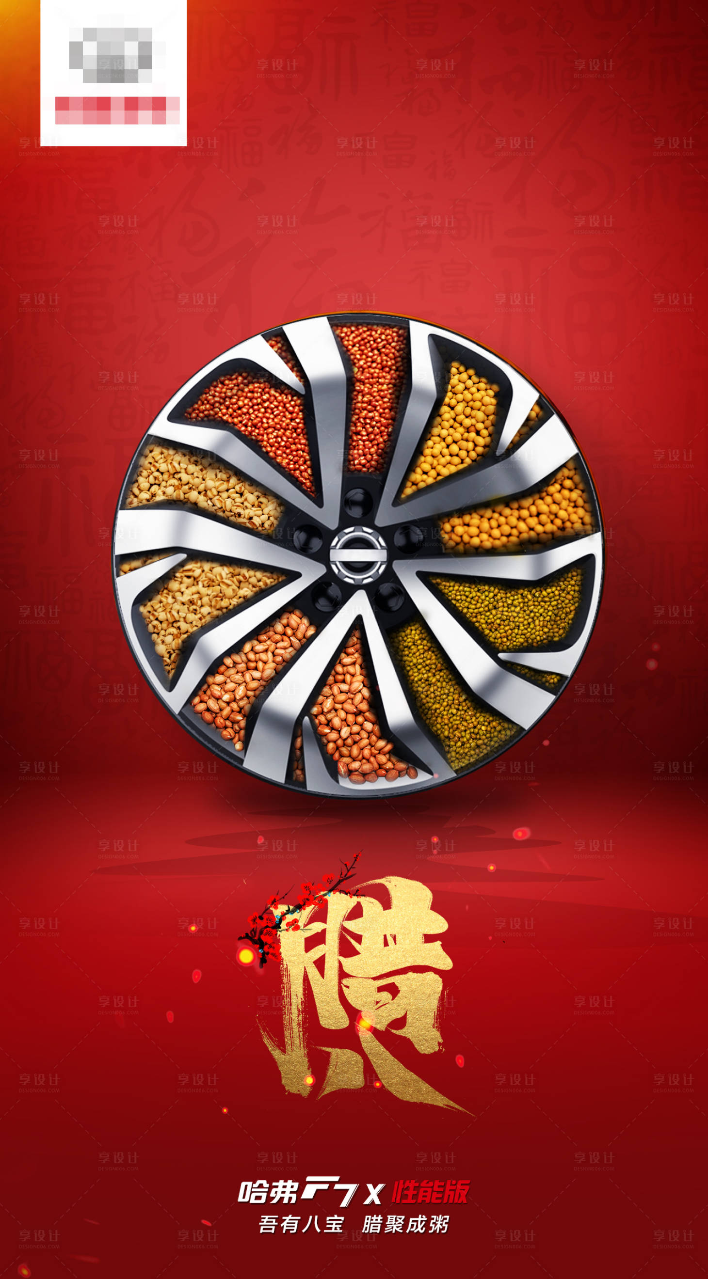 源文件下載【享設(shè)計(jì)】搜索編號(hào)：69510005122127332【臘八創(chuàng)意汽車輪轂海報(bào)】