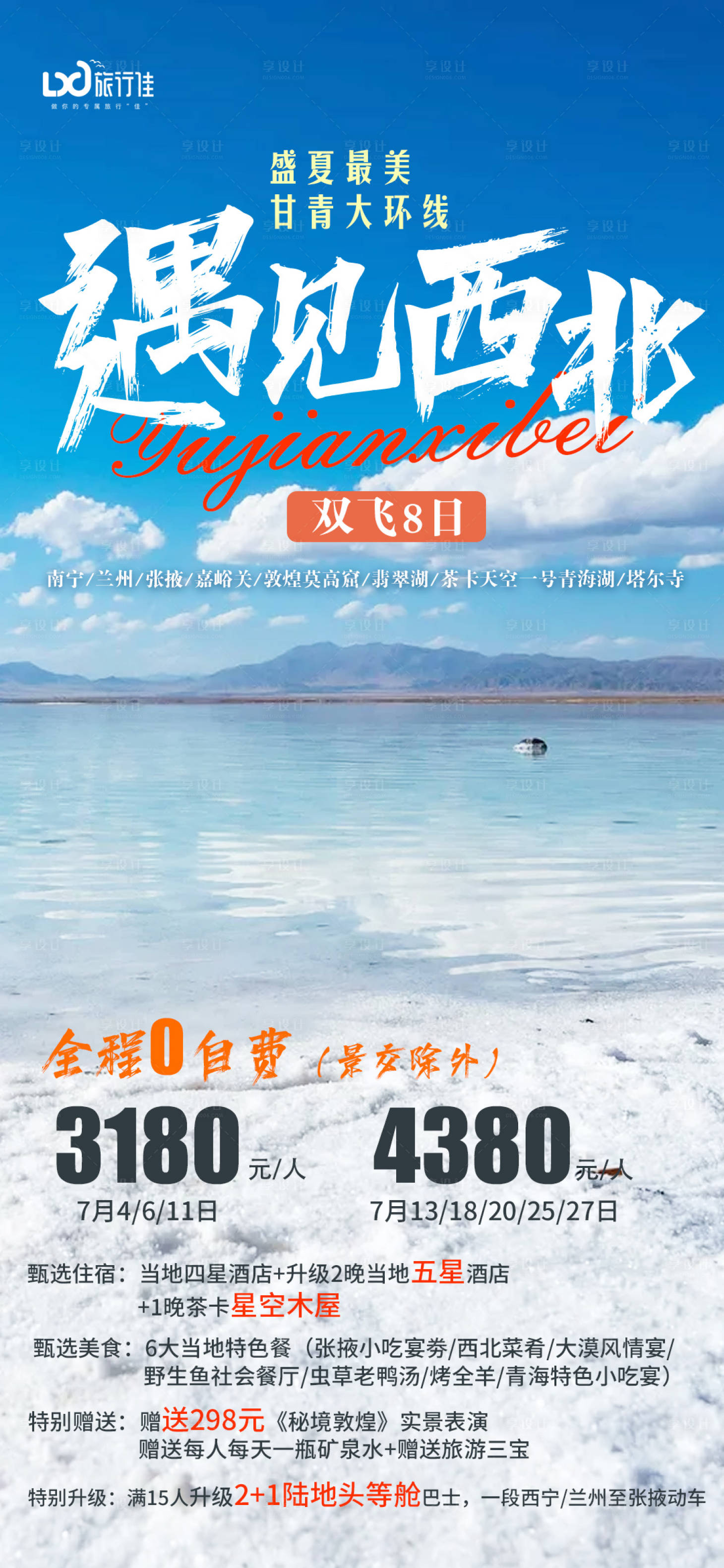 源文件下載【享設計】搜索編號：10450005311711239【遇見西北旅游海報】