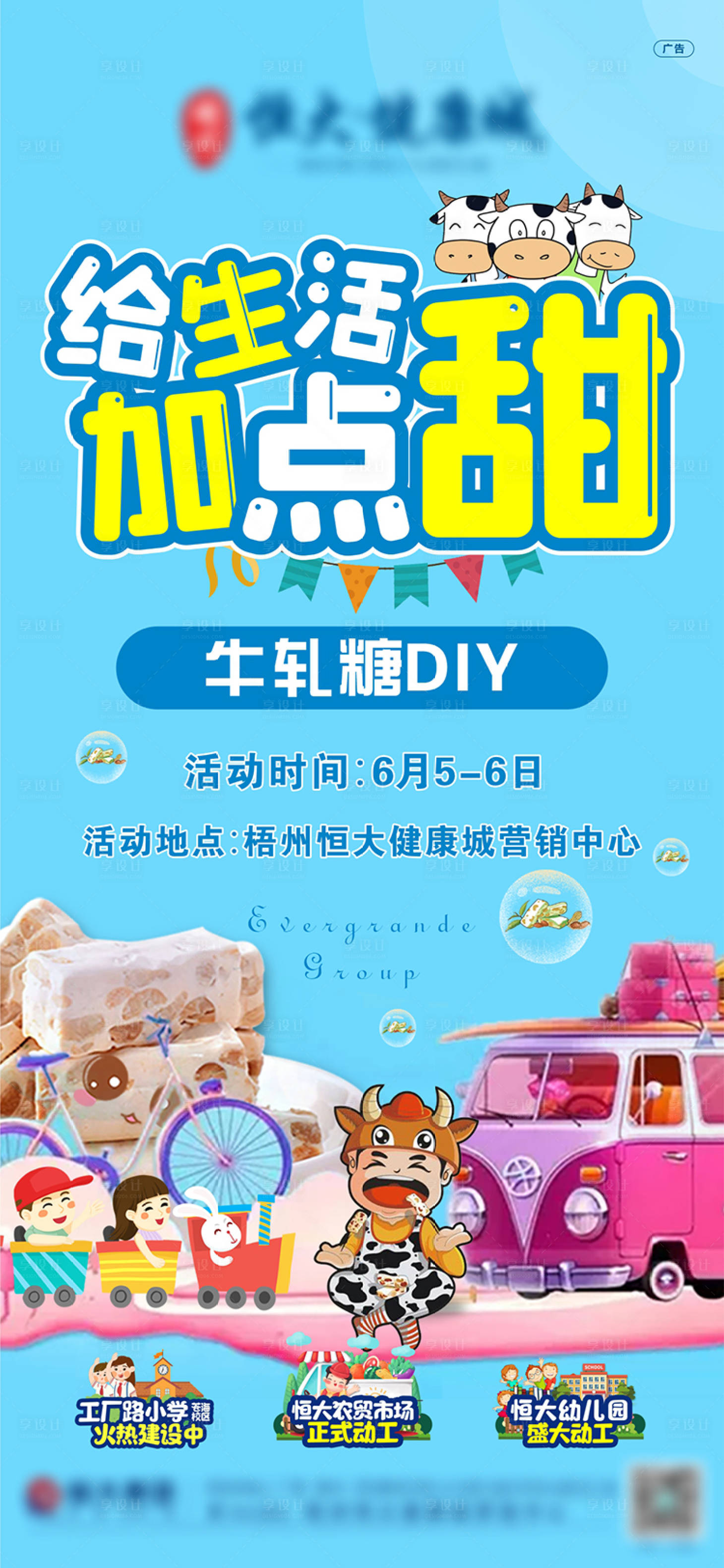 源文件下載【享設計】搜索編號：41950005107306808【地產牛軋糖暖場活動海報】
