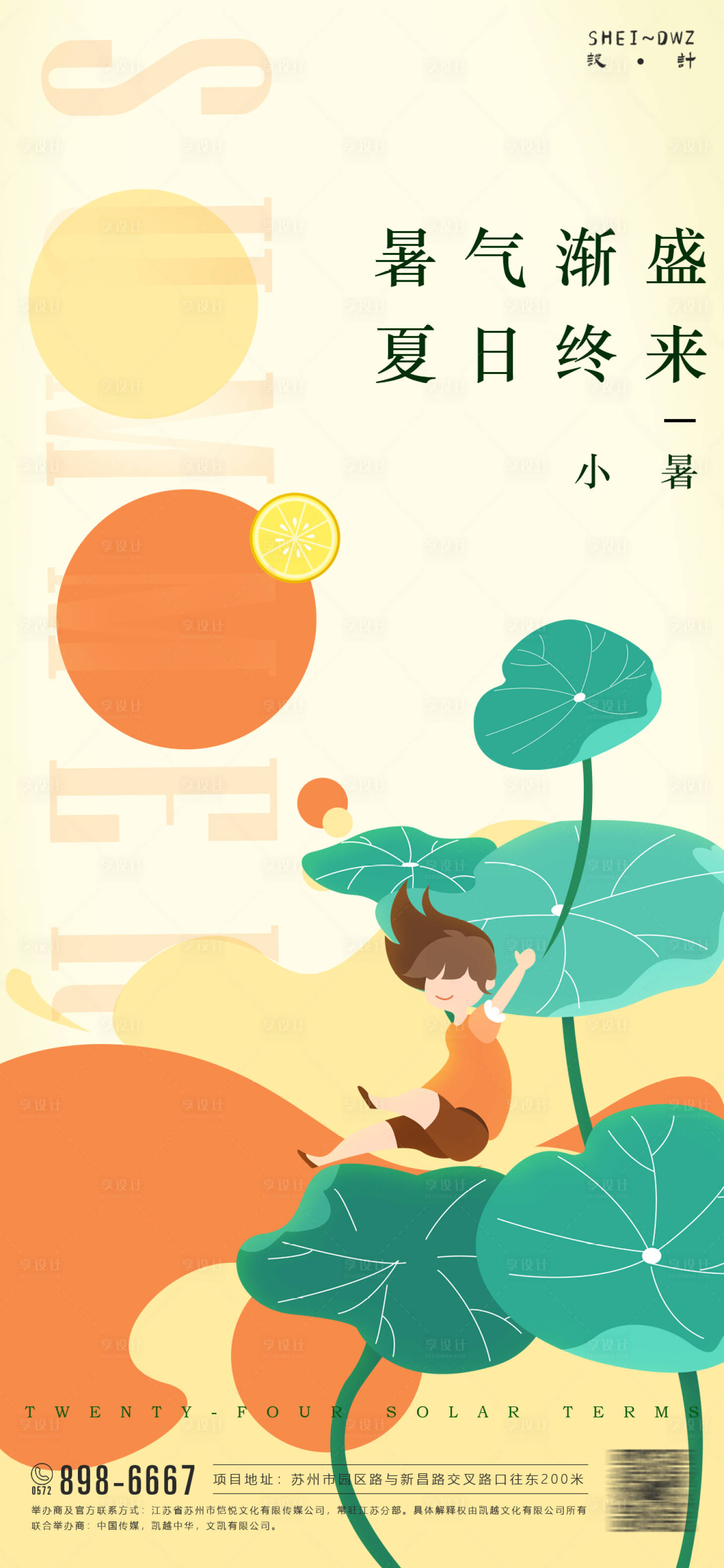 源文件下载【享设计】搜索编号：94440005236873565【小暑节气创意插画海报】