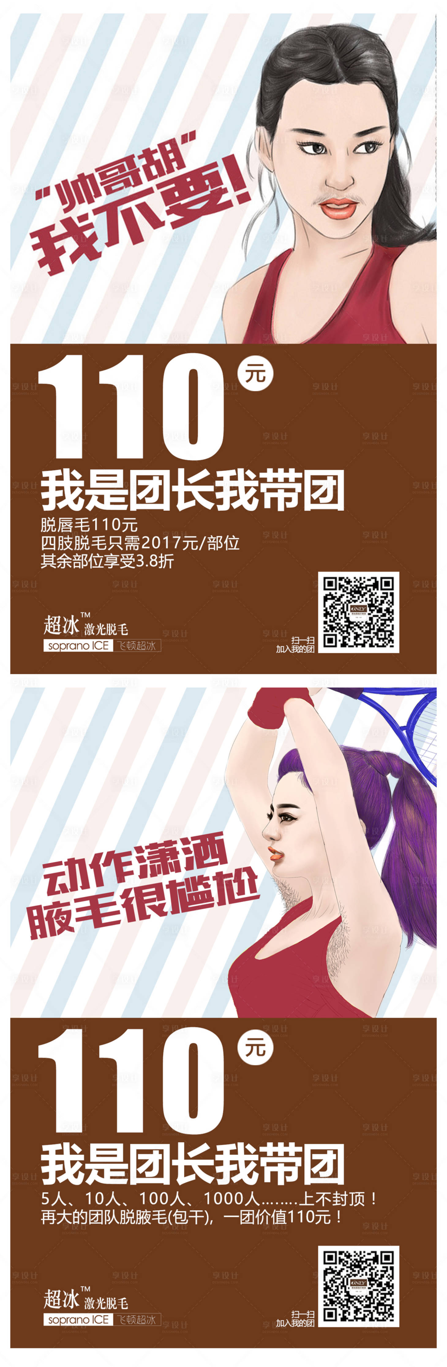 源文件下载【脱毛团优惠宣传漫画系列海报】编号：31150005347608978