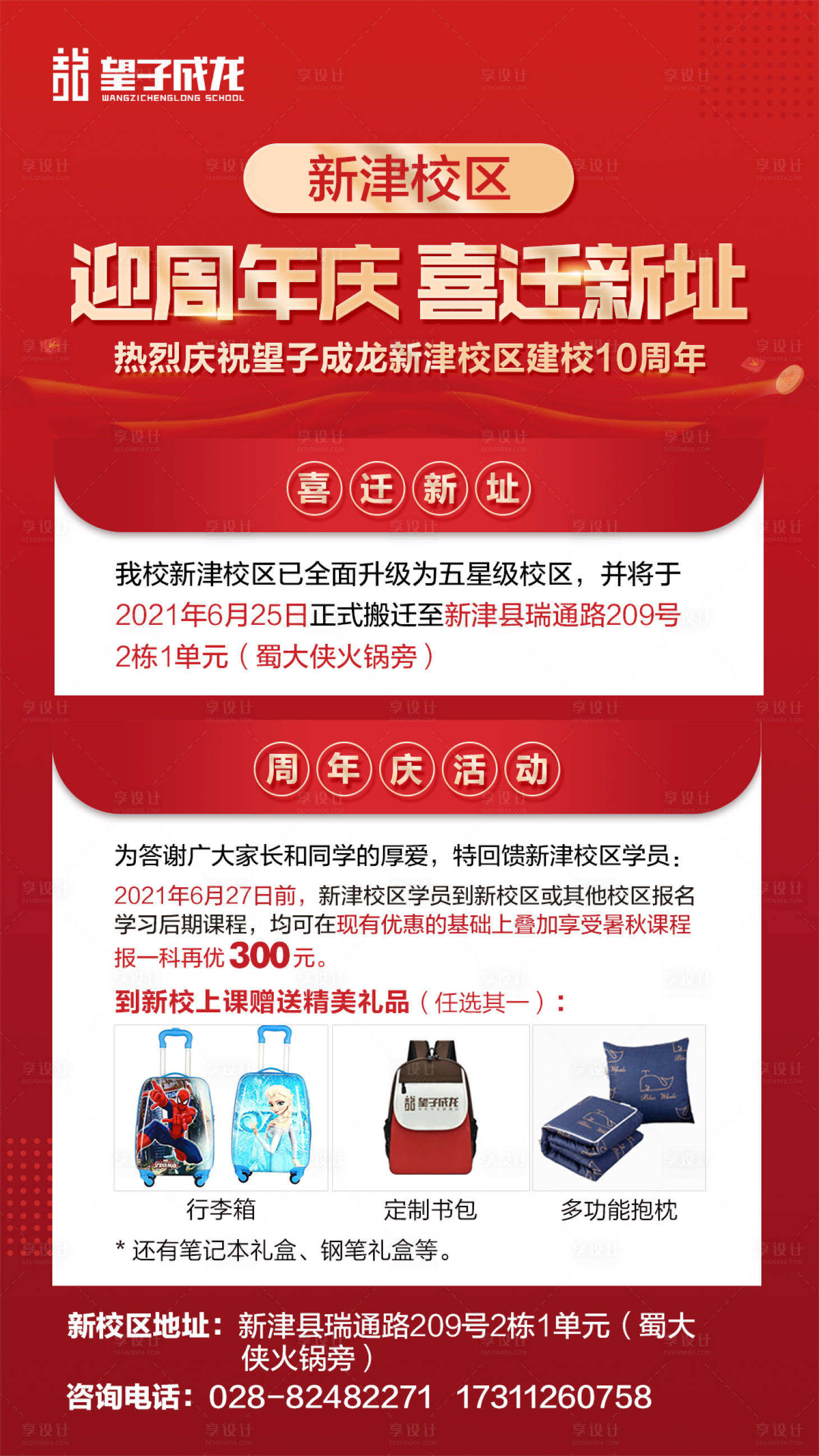 源文件下载【享设计】搜索编号：53370005277537806【校区10周年庆搬迁新址活动海报】