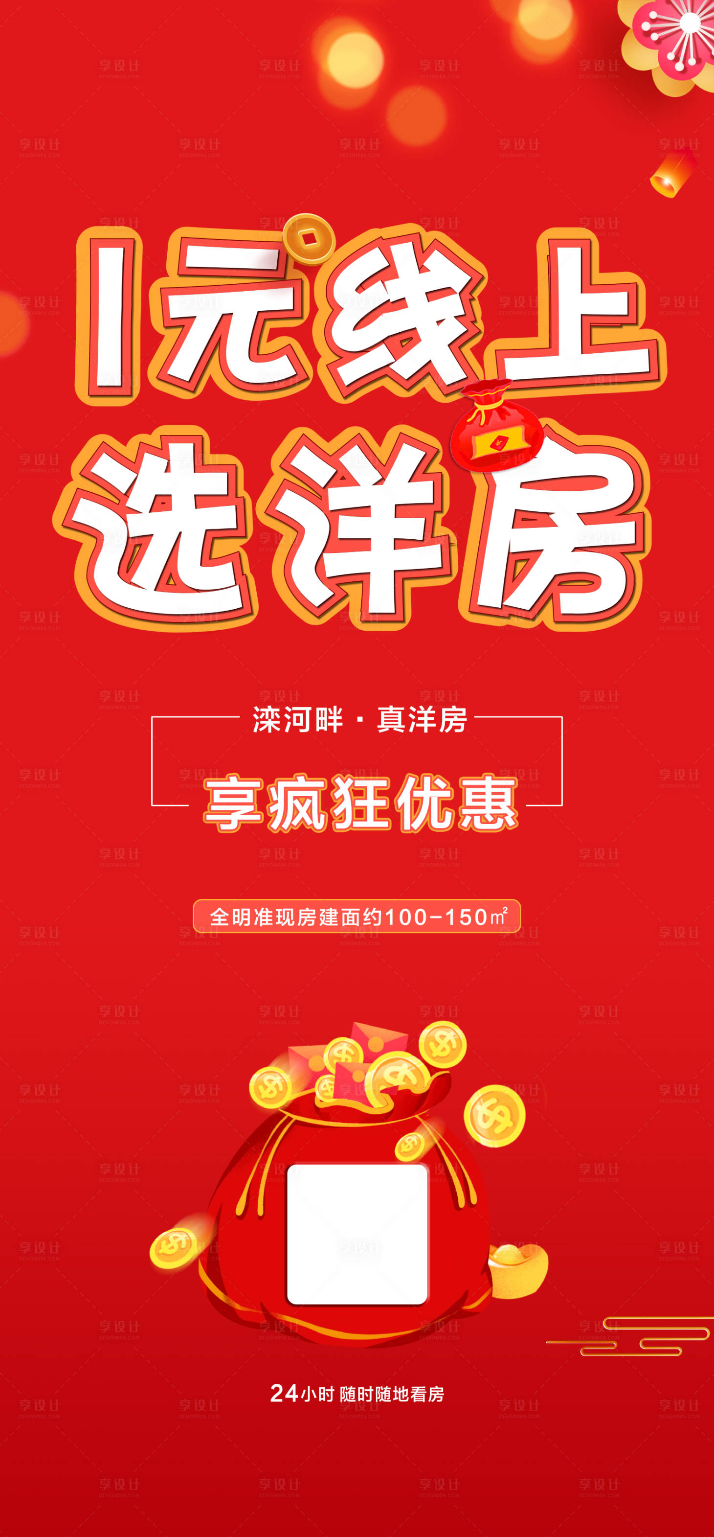 源文件下載【享設計】搜索編號：64410005310904670【地產線上一元選房活動海報】