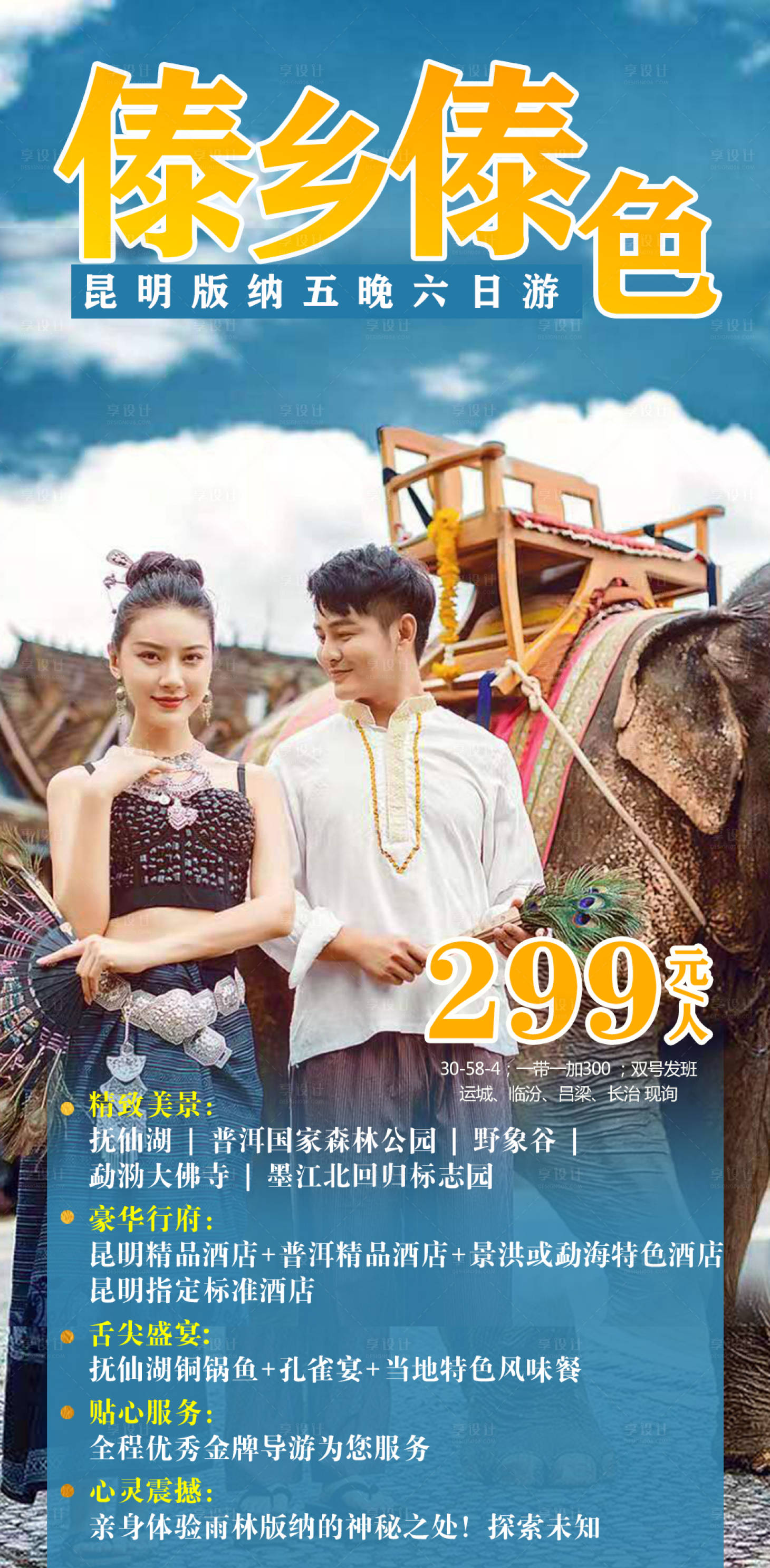 源文件下载【享设计】搜索编号：38710005362425713【傣乡傣色版纳旅游海报】