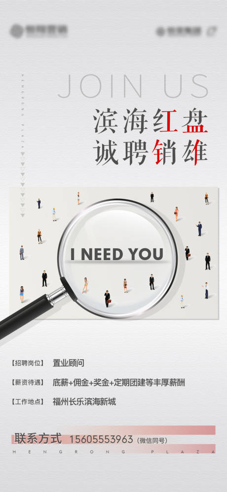 源文件下載【享設計】搜索編號：76130005321361393【地產招聘海報】