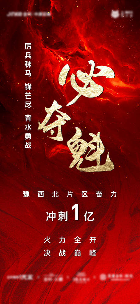 源文件下载【地产冲刺海报】编号：45110005202989570