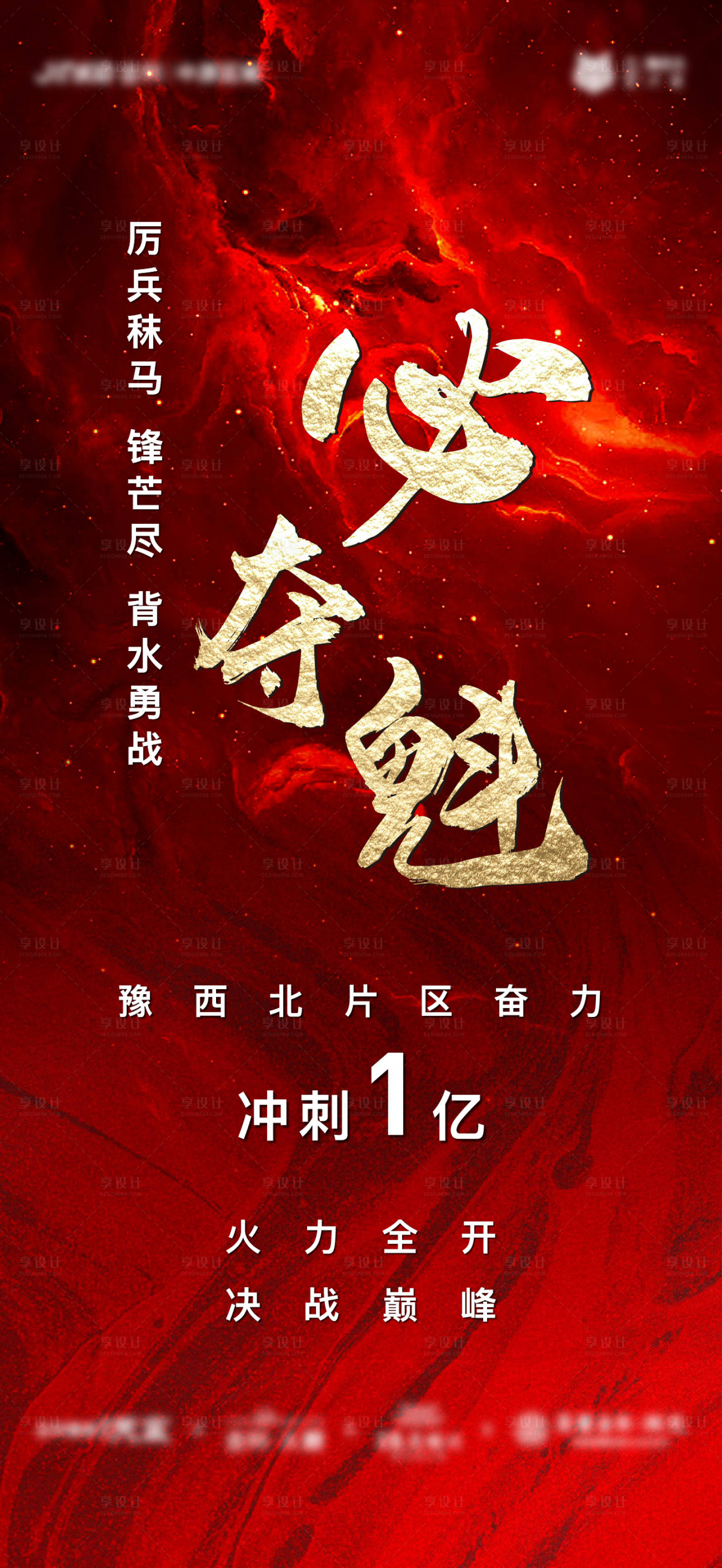 源文件下载【地产冲刺海报】编号：45110005202989570