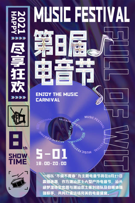 源文件下载【电音节酸性海报】编号：71980005233875358
