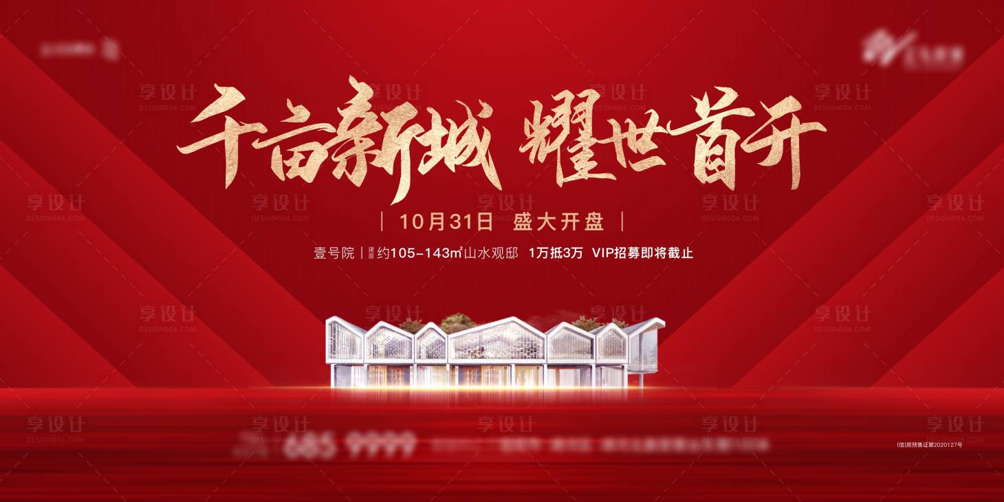 源文件下载【享设计】搜索编号：14190005192105825【地产红色开盘主画面背景板】