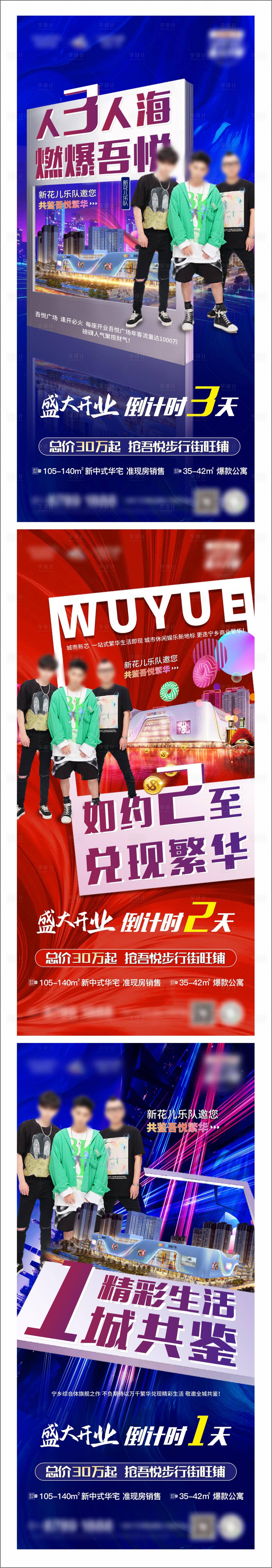 源文件下載【享設計】搜索編號：68420005320014725【地產開業倒計時活動海報】