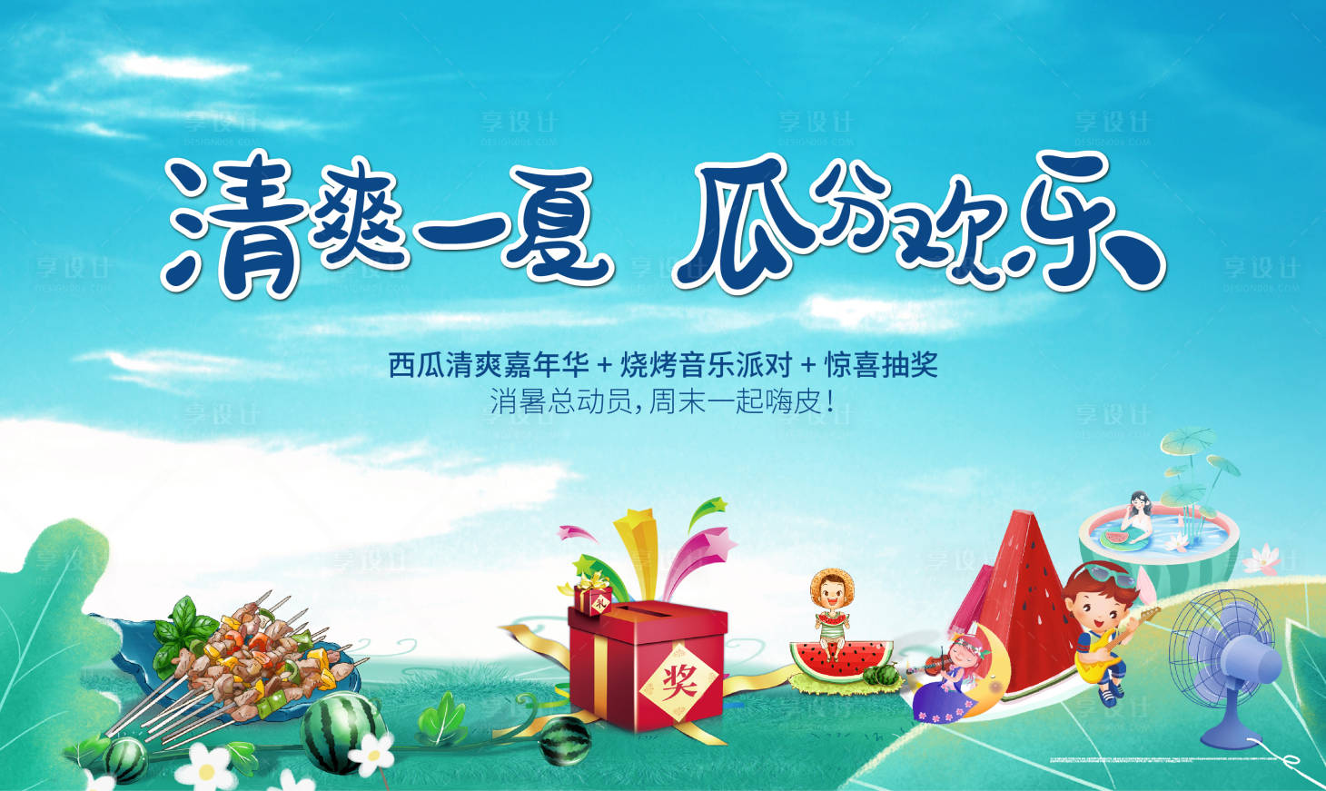 源文件下载【享设计】搜索编号：93940005020486355【暖场活动亲子DIY西瓜烘培烧烤音乐】