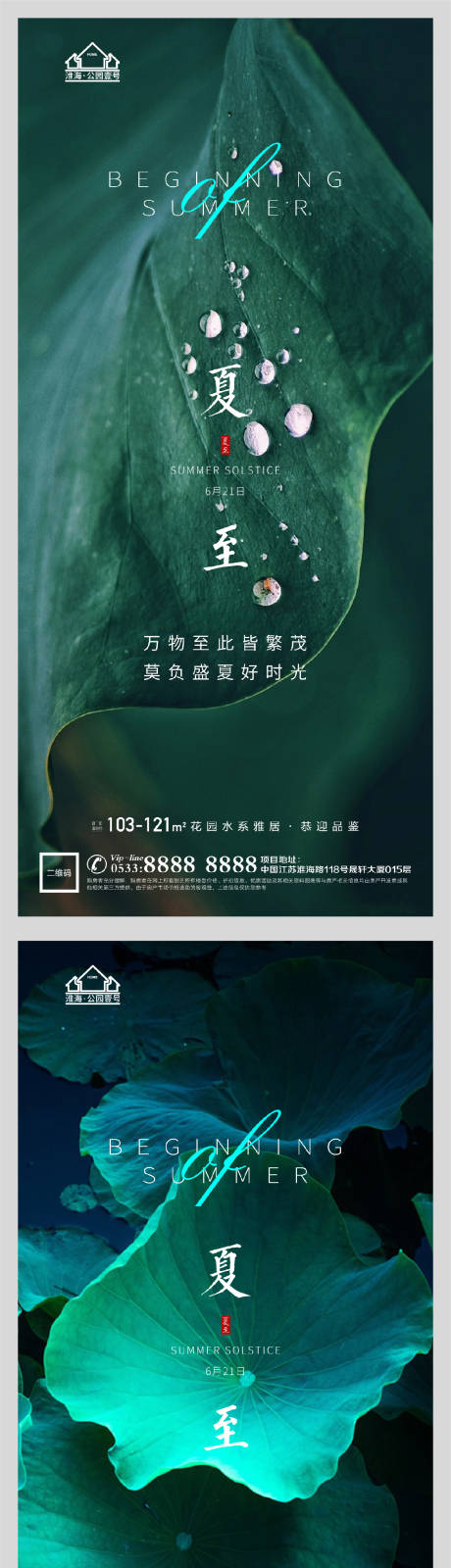 源文件下載【享設計】搜索編號：67900005175032713【地產夏至節氣微信海報】