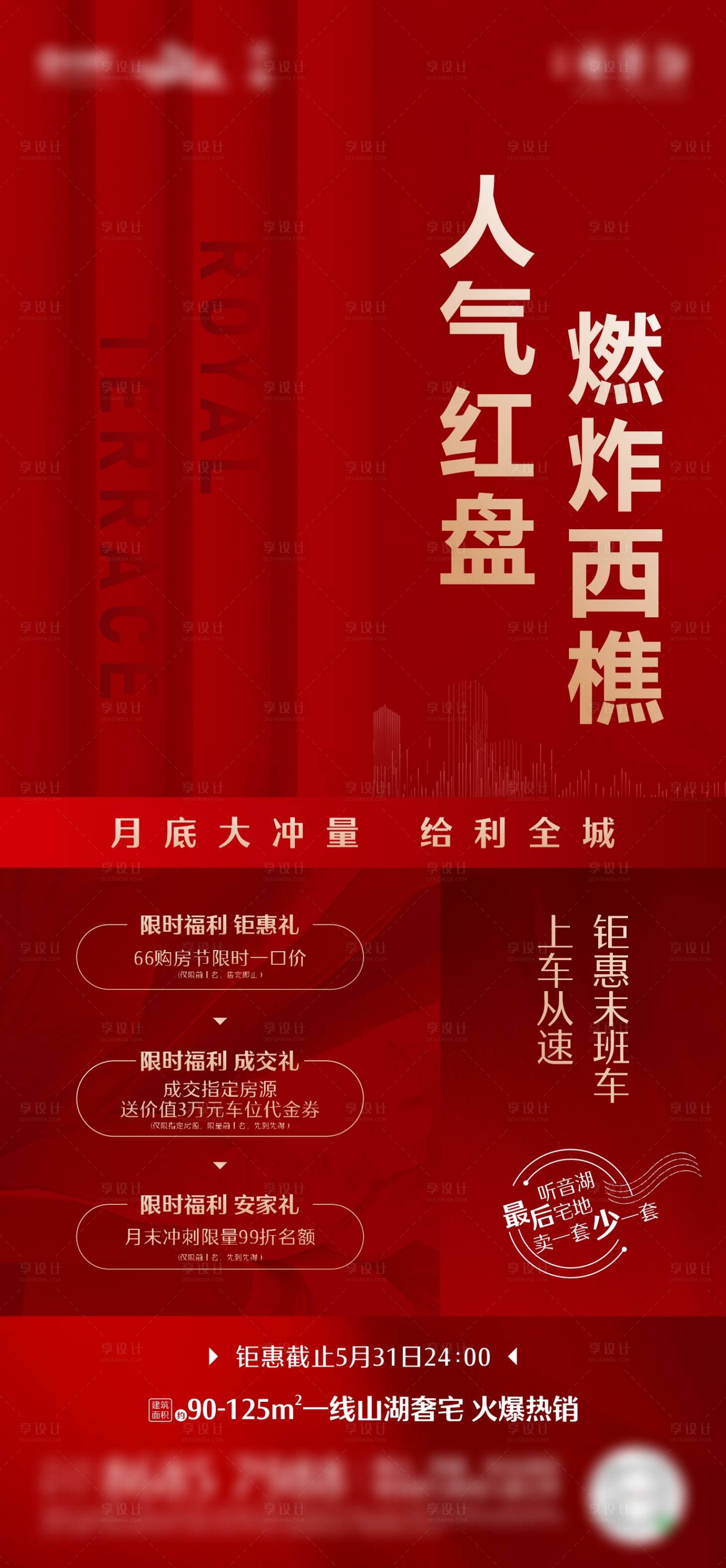 源文件下载【享设计】搜索编号：57140005062011243【热销海报】