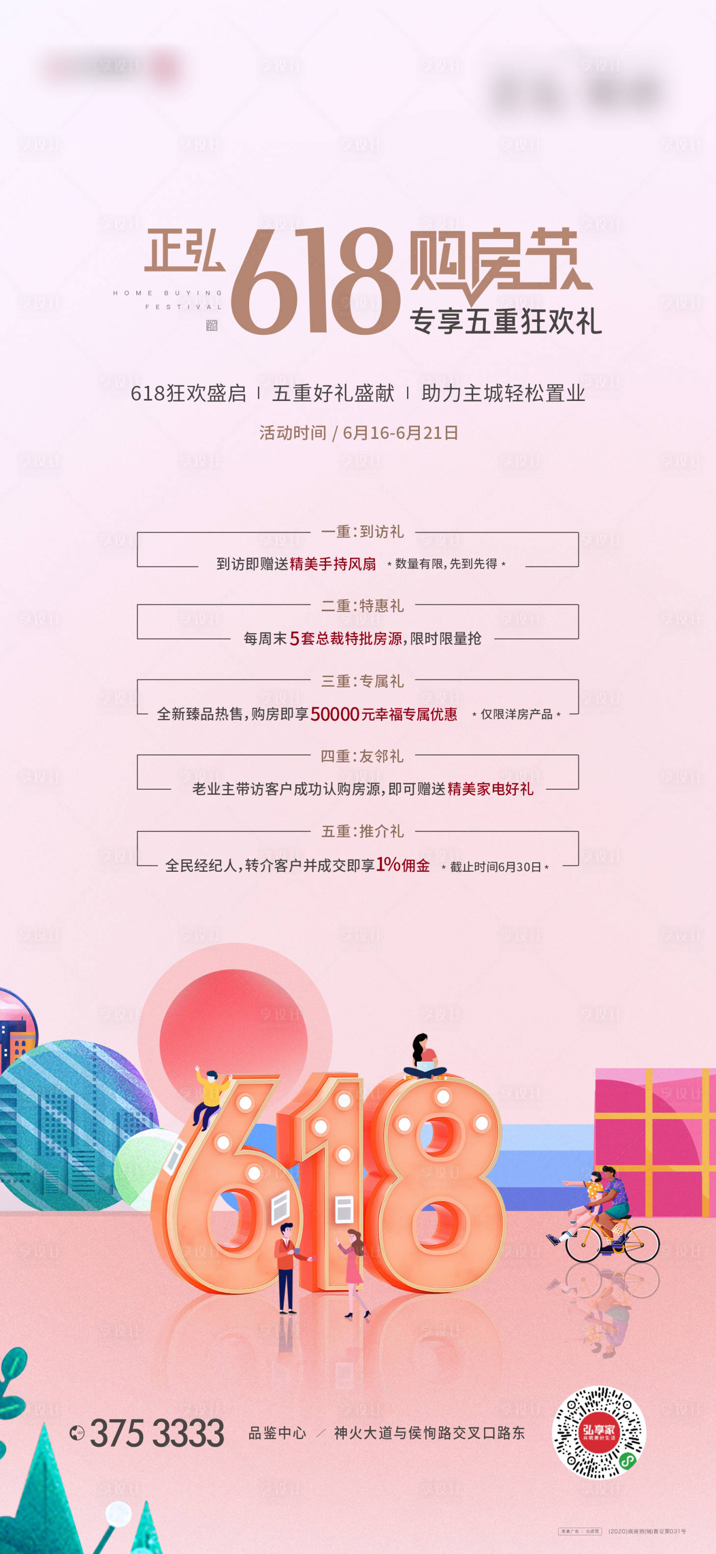 源文件下载【享设计】搜索编号：53920005031333733【618购房节活动海报】