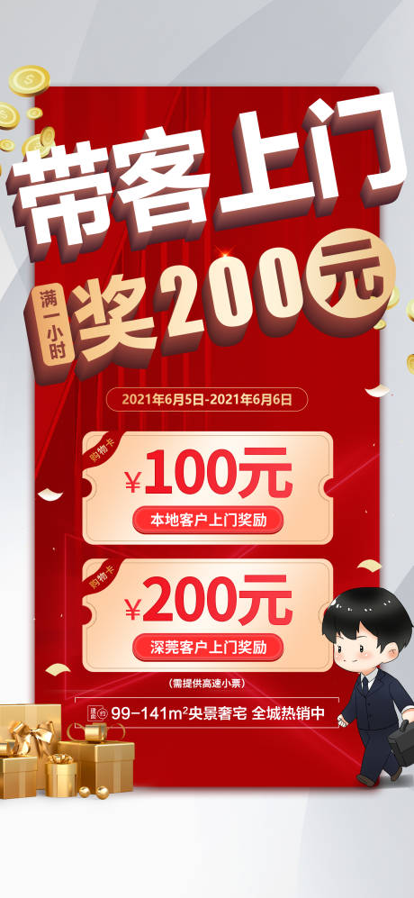 源文件下載【享設(shè)計(jì)】搜索編號(hào)：97780005020247082【地產(chǎn)帶客成交海報(bào) 】