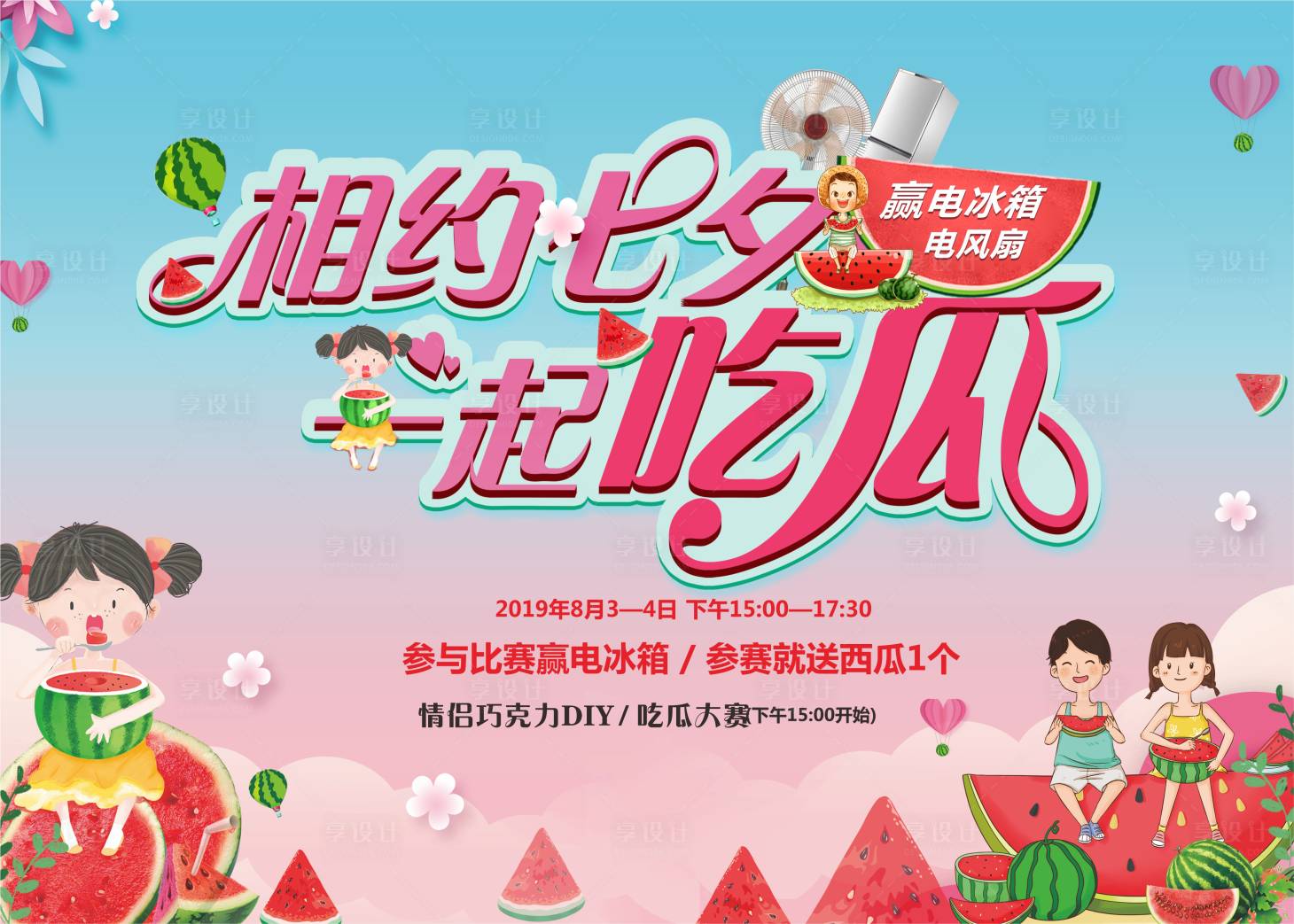 源文件下載【享設計】搜索編號：83970005083398472【七夕西瓜活動】