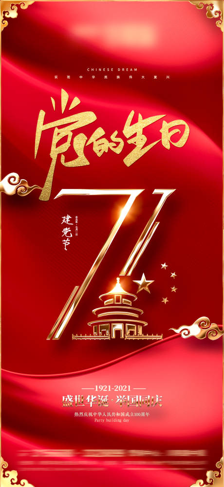 源文件下载【建党节移动端海报】编号：83880005231638436