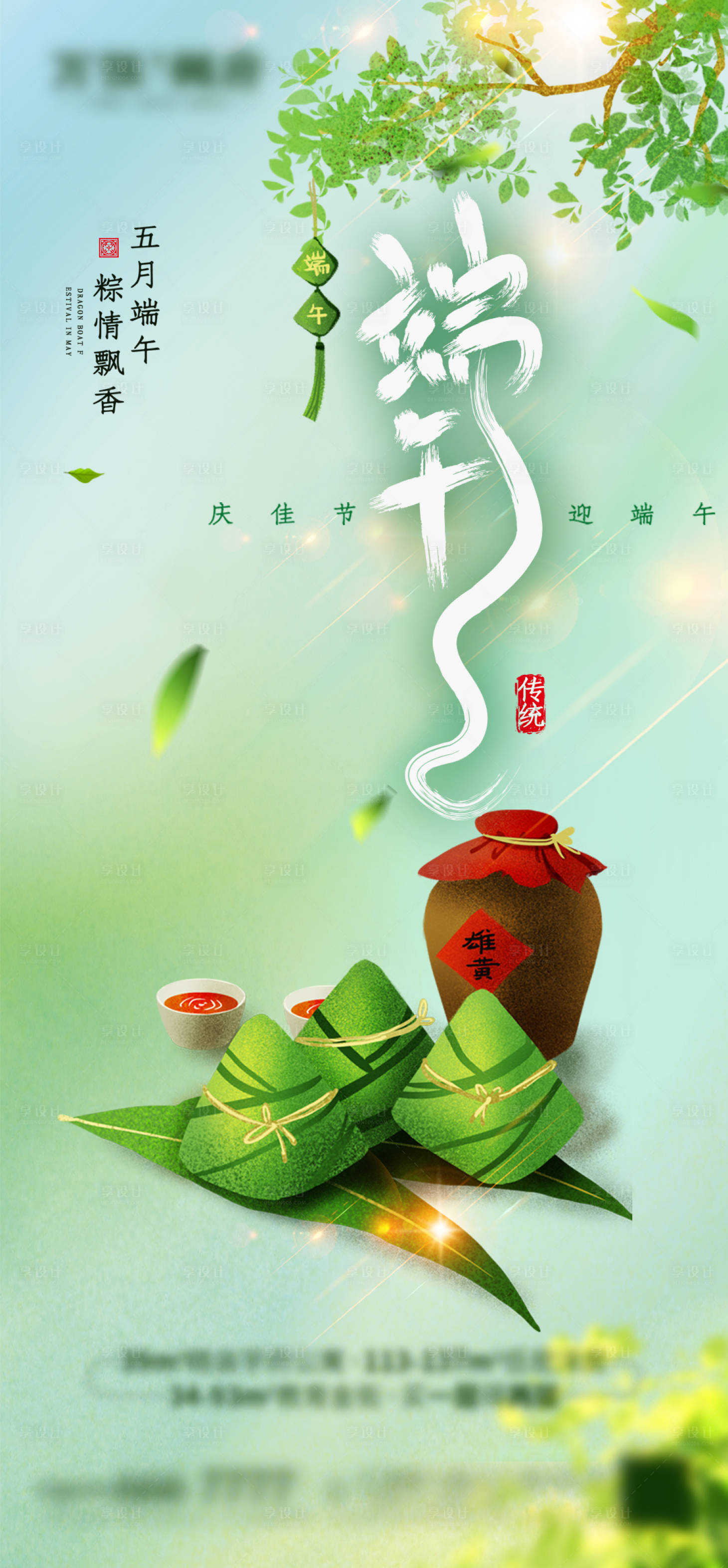 源文件下载【享设计】搜索编号：56410005036329099【端午节】
