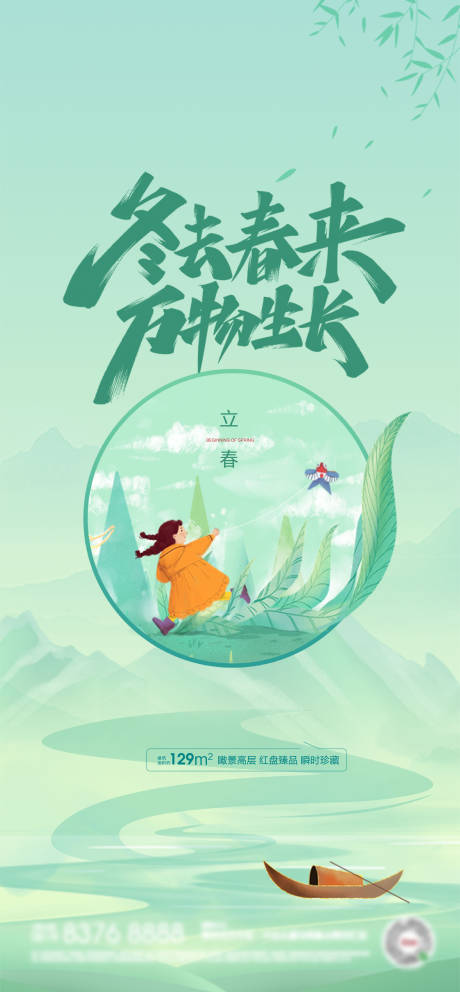 源文件下载【地产立春节气单图】编号：92710005256625605