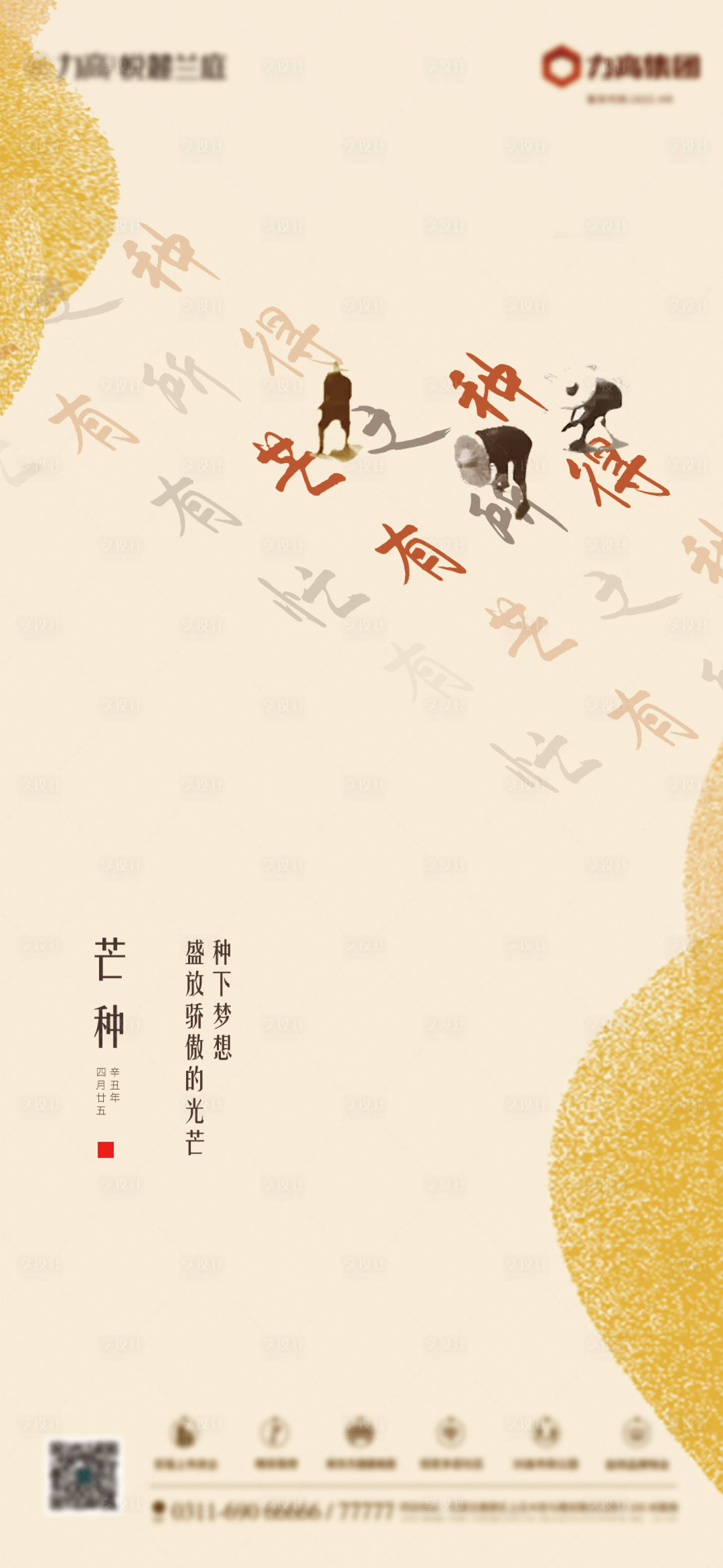 源文件下载【享设计】搜索编号：66050004932175154【地产芒种节气海报】