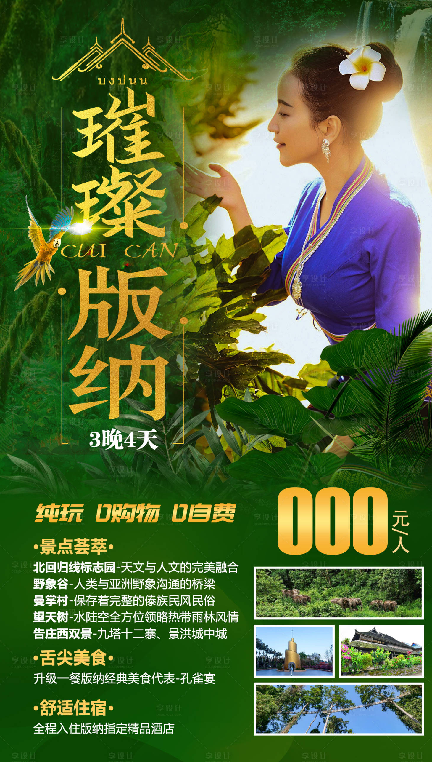 源文件下载【璀璨版纳旅游海报】编号：99110005028107666