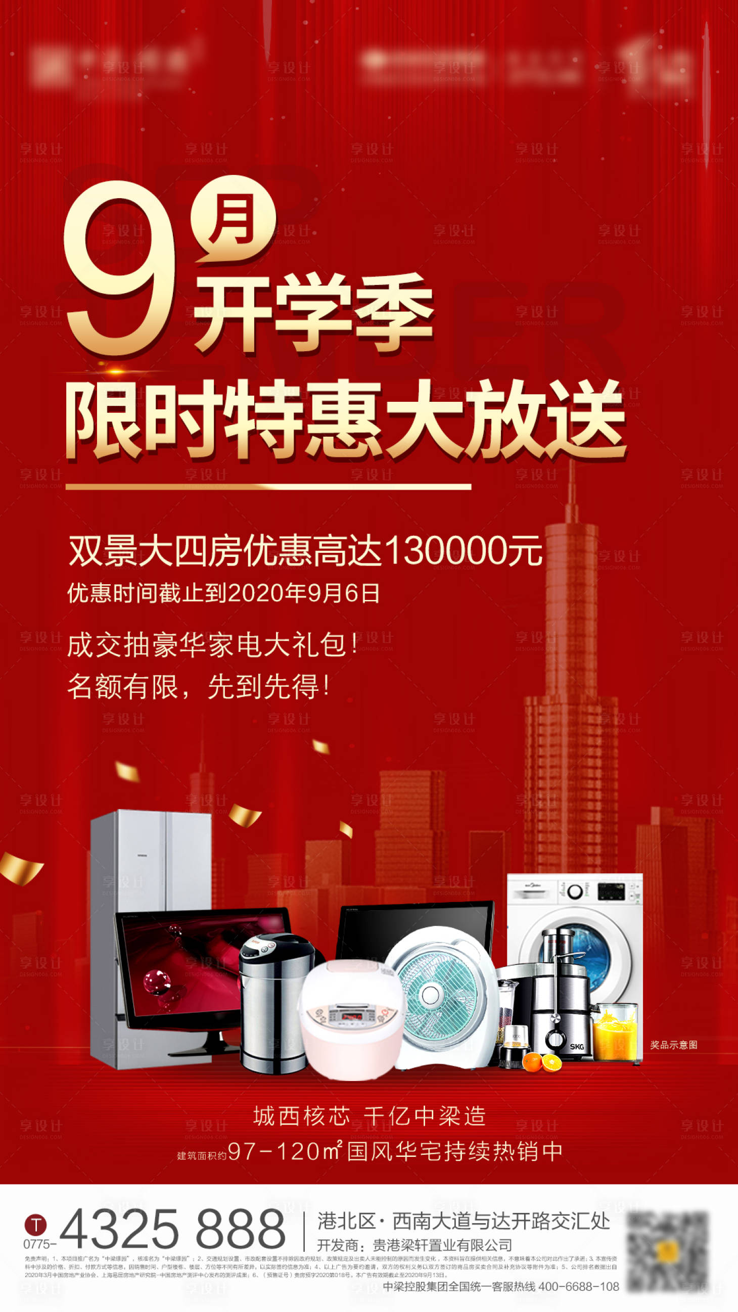 源文件下載【享設(shè)計】搜索編號：55860005267669098【房地產(chǎn)開學季特惠大放送海報】