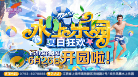 源文件下载【水上乐园开园啦海报】编号：55590005213535780