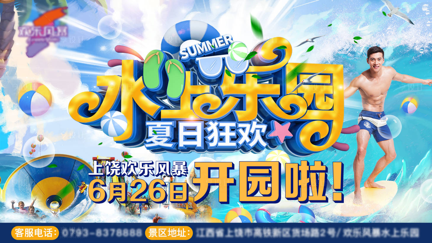 源文件下載【享設計】搜索編號：55590005213535780【水上樂園開園啦海報】