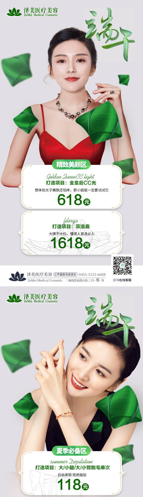 源文件下载【医美端午618活动系列海报】编号：87270005104778755