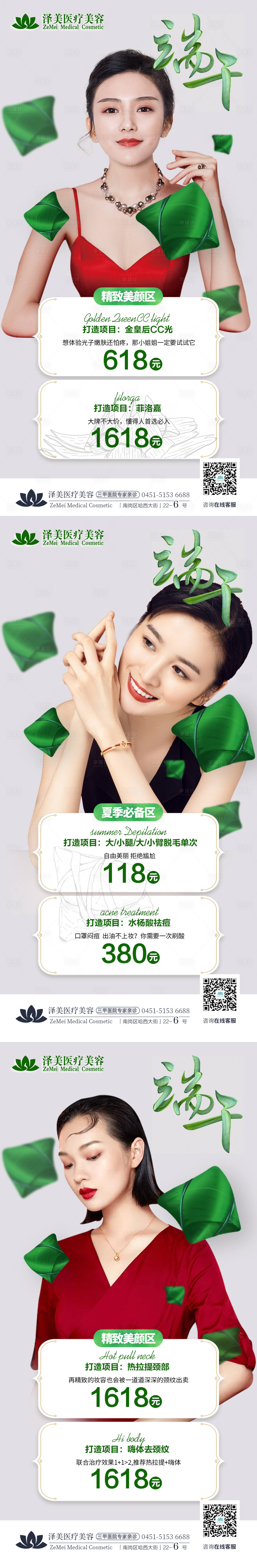 源文件下載【享設計】搜索編號：87270005104778755【醫美端午618活動系列海報】