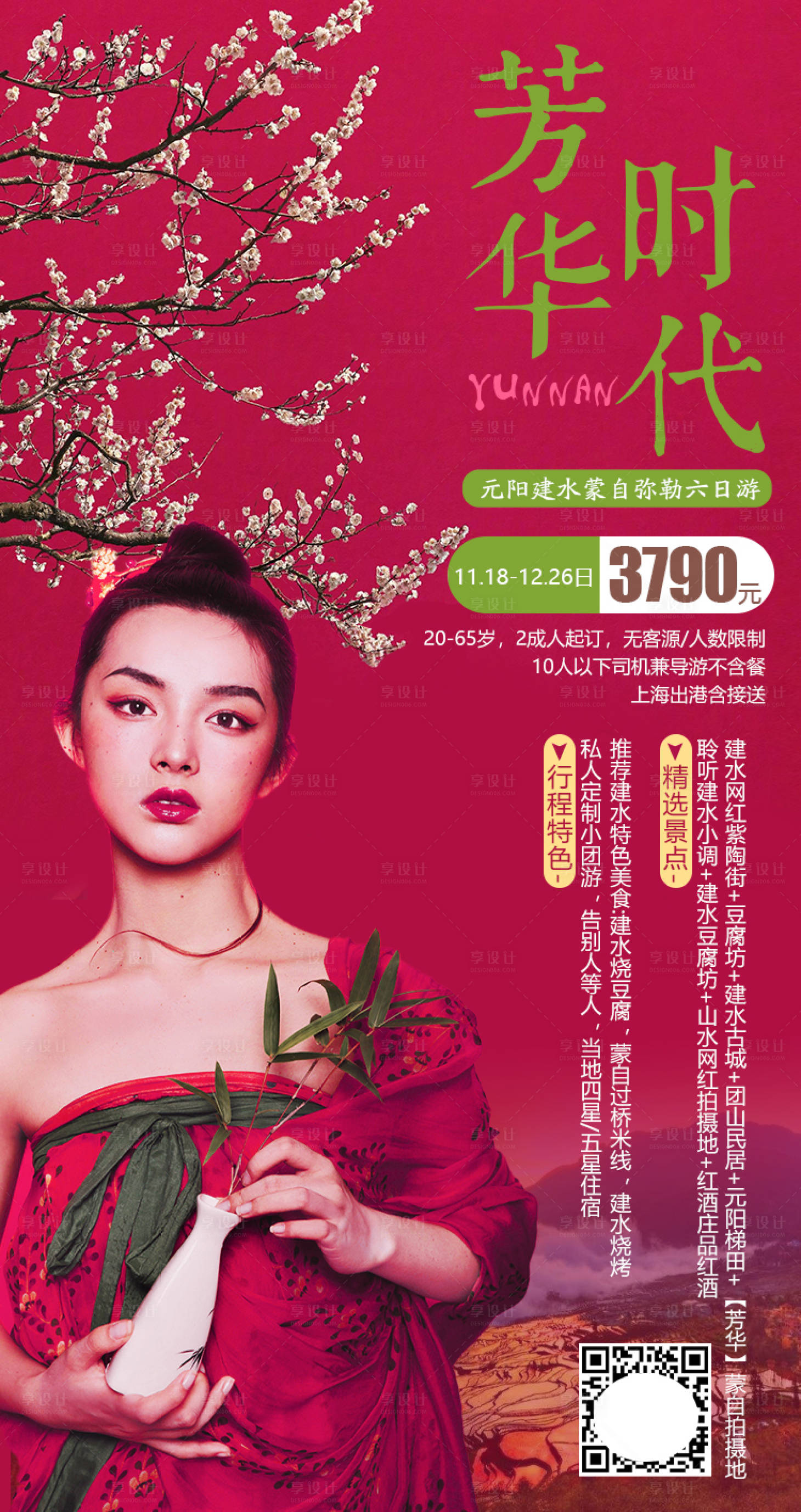 源文件下载【享设计】搜索编号：38170004987051815【云南芳华时代旅游海报】