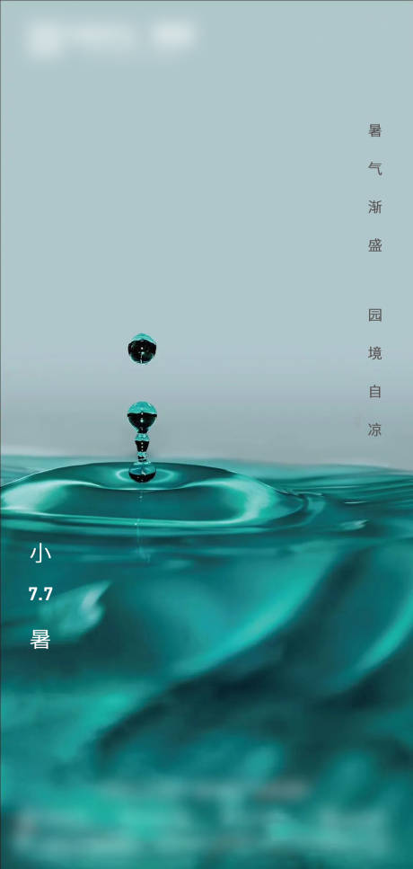 源文件下载【小暑海报】编号：86980005347557030
