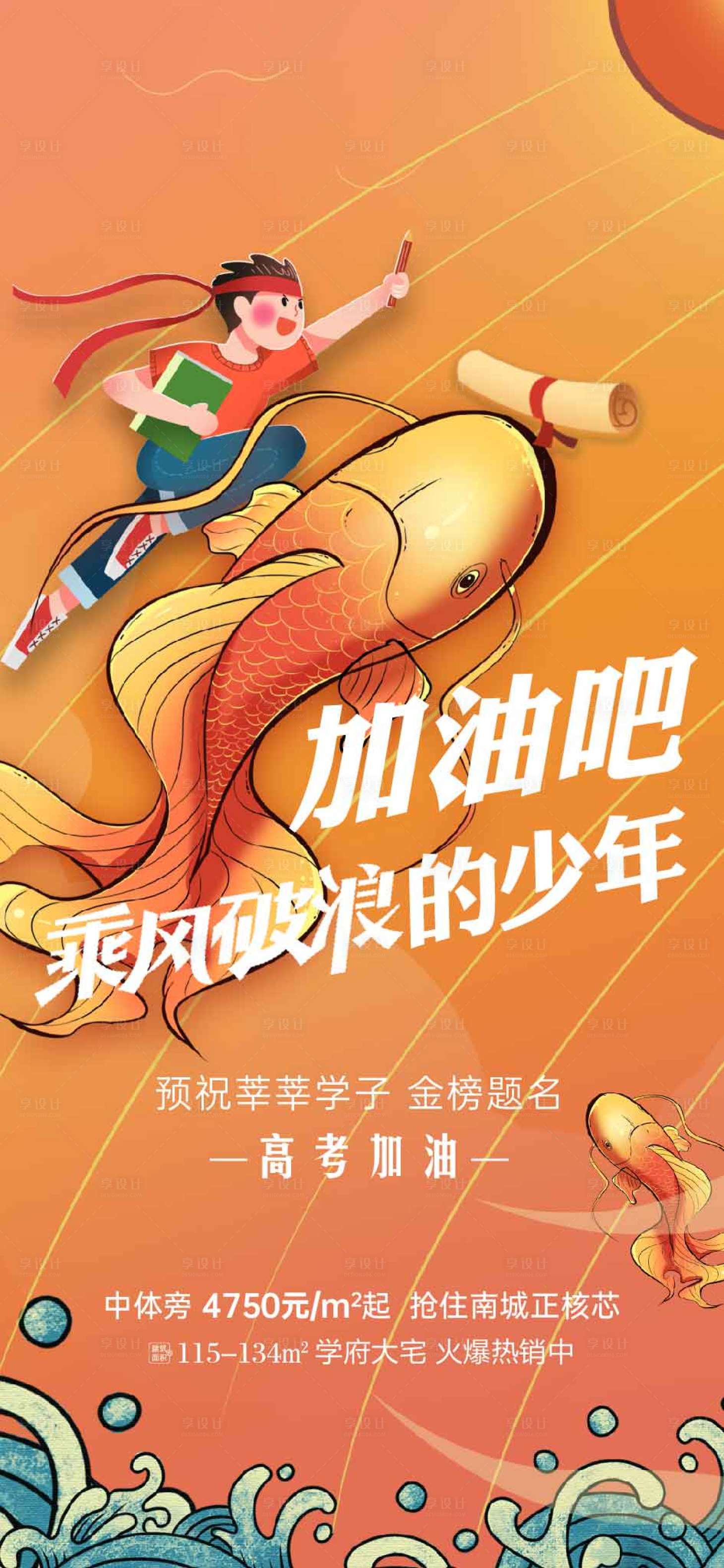 源文件下载【享设计】搜索编号：52500004960592639【地产高考金榜题名海报】