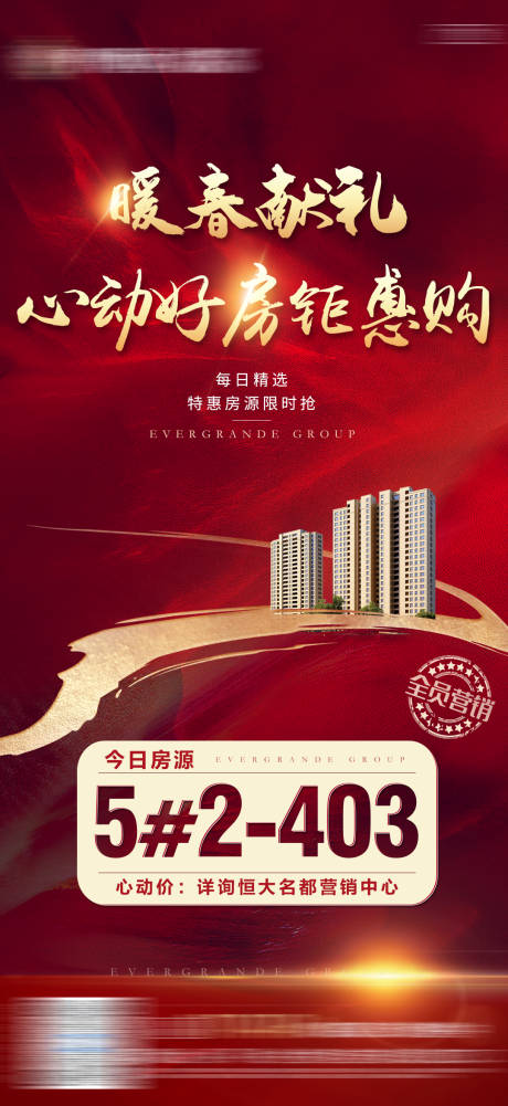 源文件下载【地产暖春有礼特惠房源单图】编号：12980005303983344