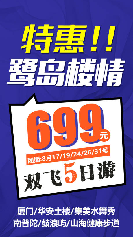 源文件下載【廈門特惠鷺島旅游促銷海報】編號：70580005342884763