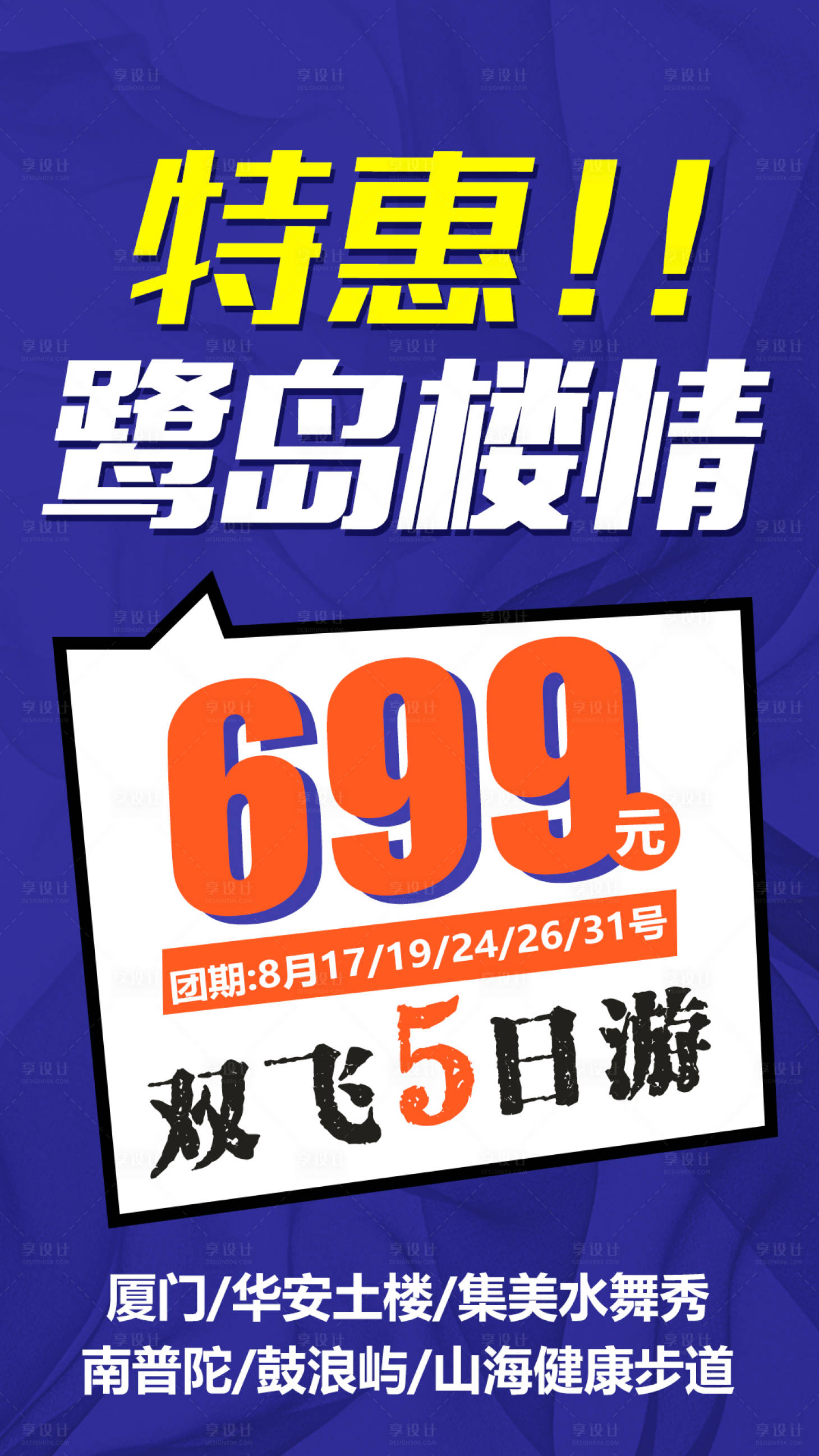 源文件下載【享設計】搜索編號：70580005342884763【廈門特惠鷺島旅游促銷海報】