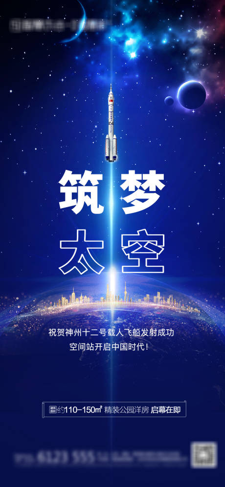 源文件下载【享设计】搜索编号：58860005160155337【神舟十二发射成功海报】