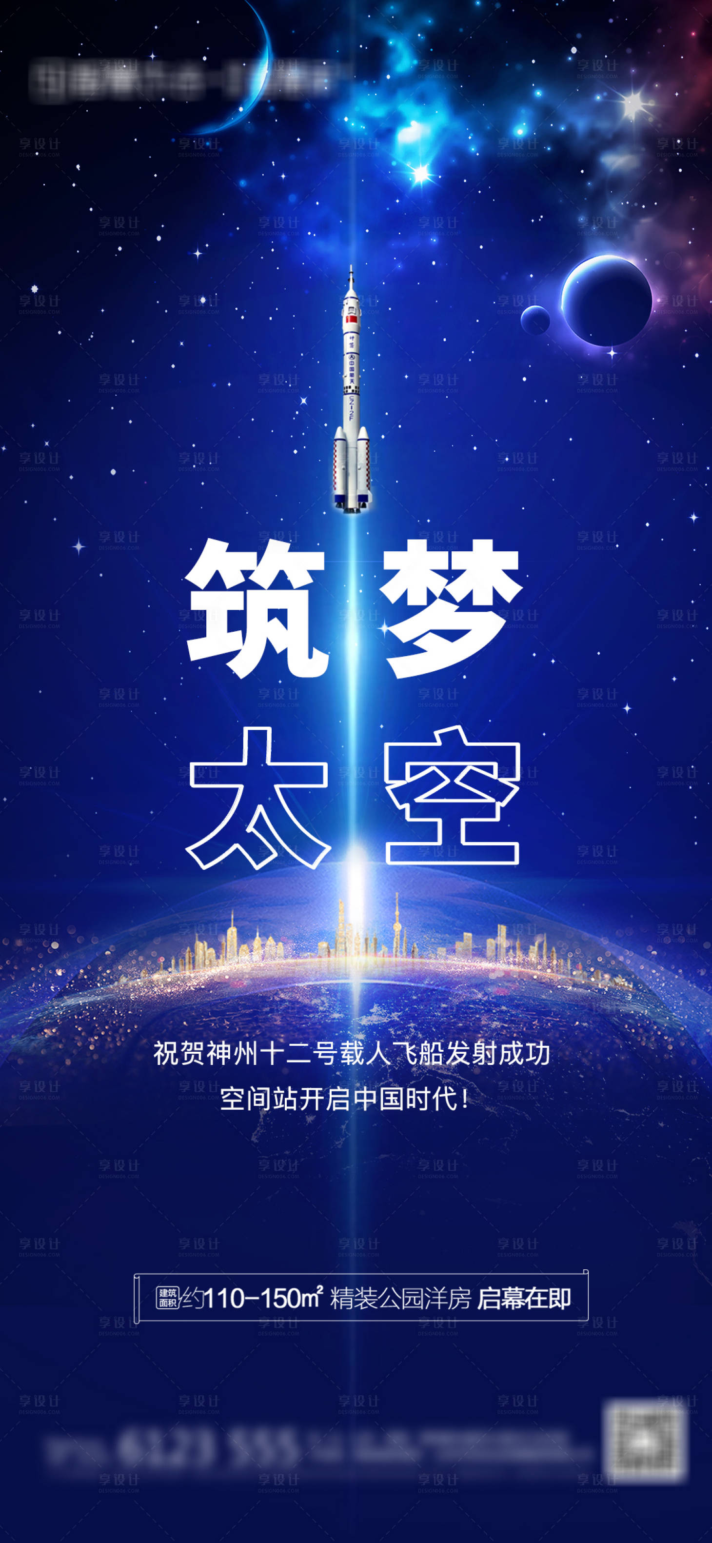 源文件下载【享设计】搜索编号：58860005160155337【神舟十二发射成功海报】