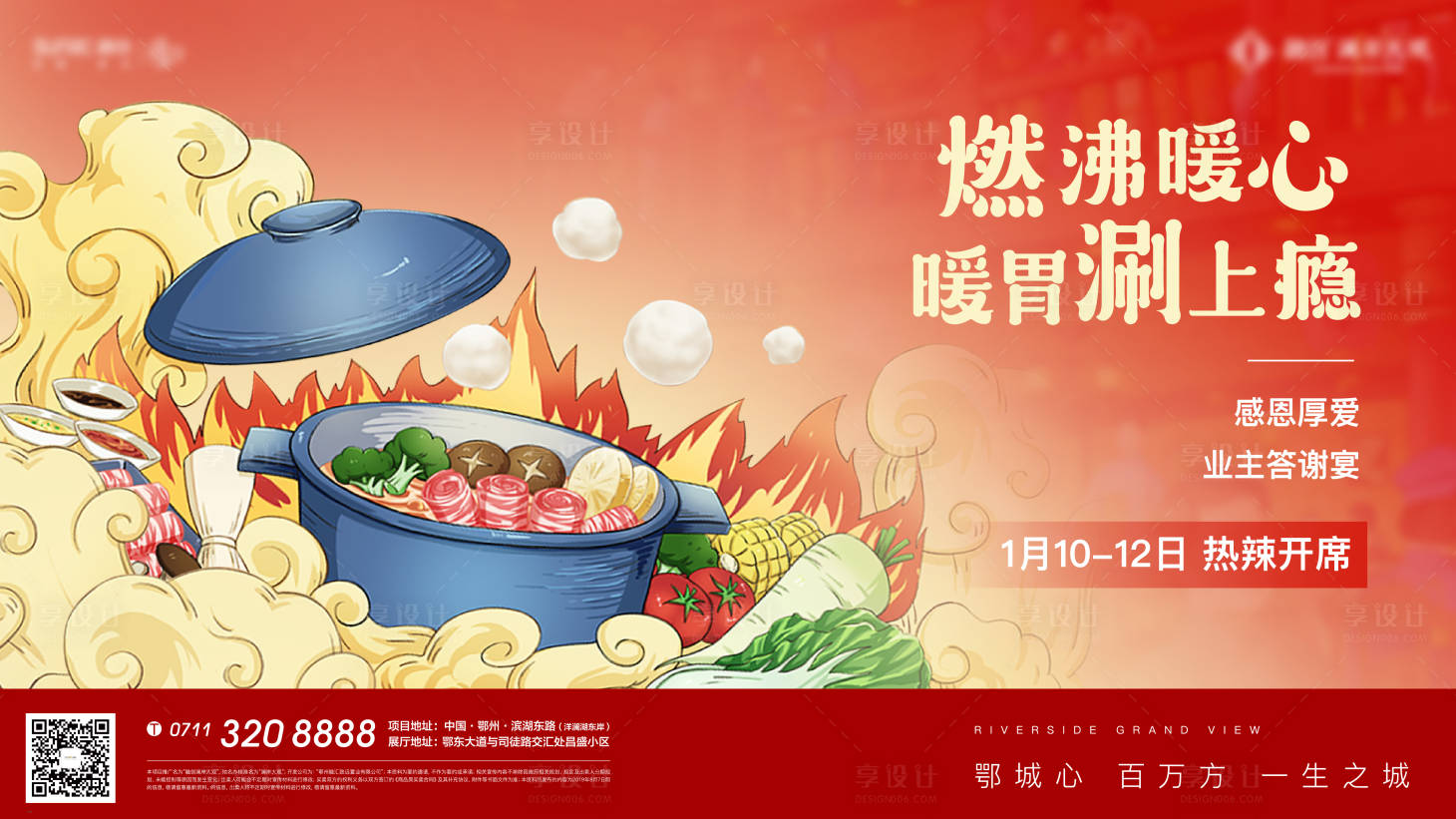 源文件下載【享設計】搜索編號：25540005186686294【火鍋地產業主答謝宴活動展板】