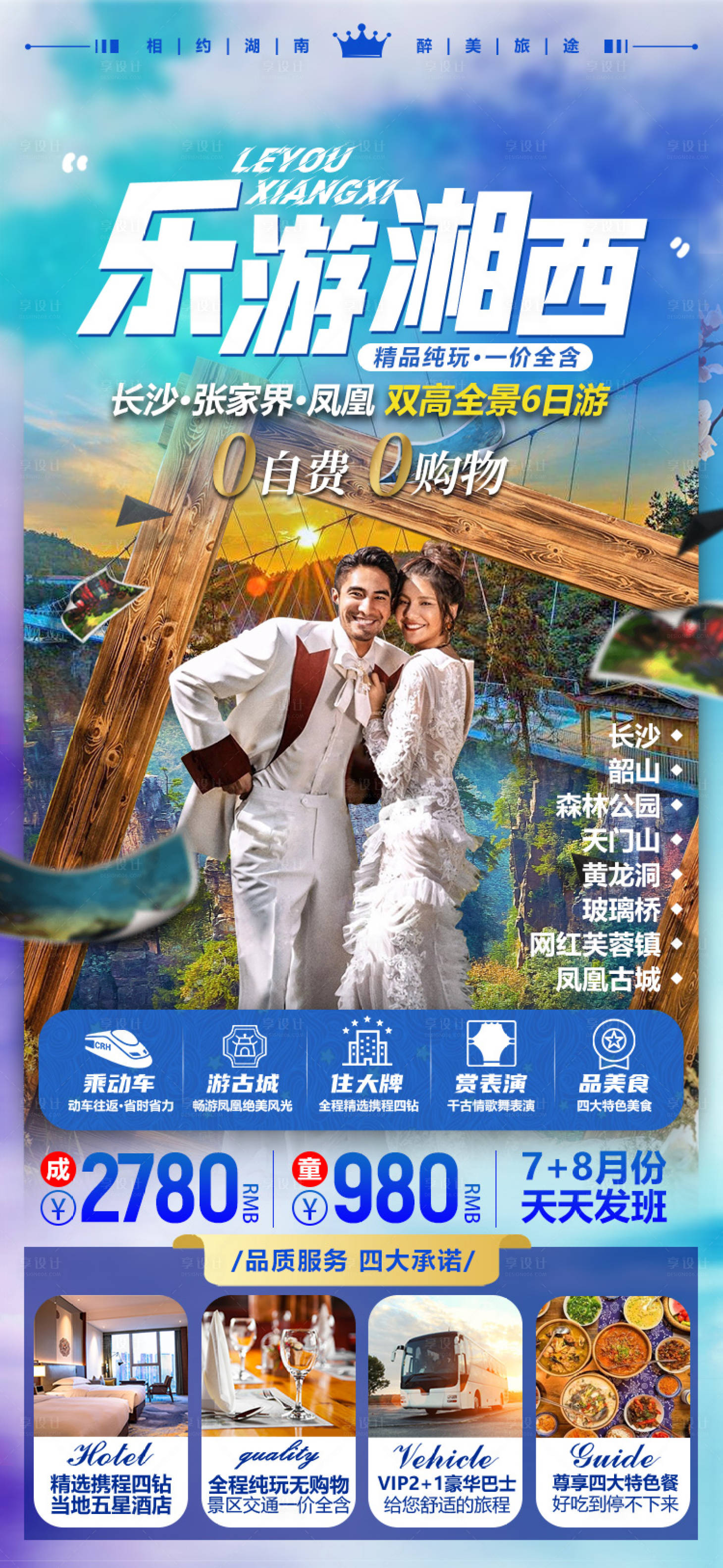源文件下載【享設計】搜索編號：86060005261462467【湖南張家界微信旅游海報】
