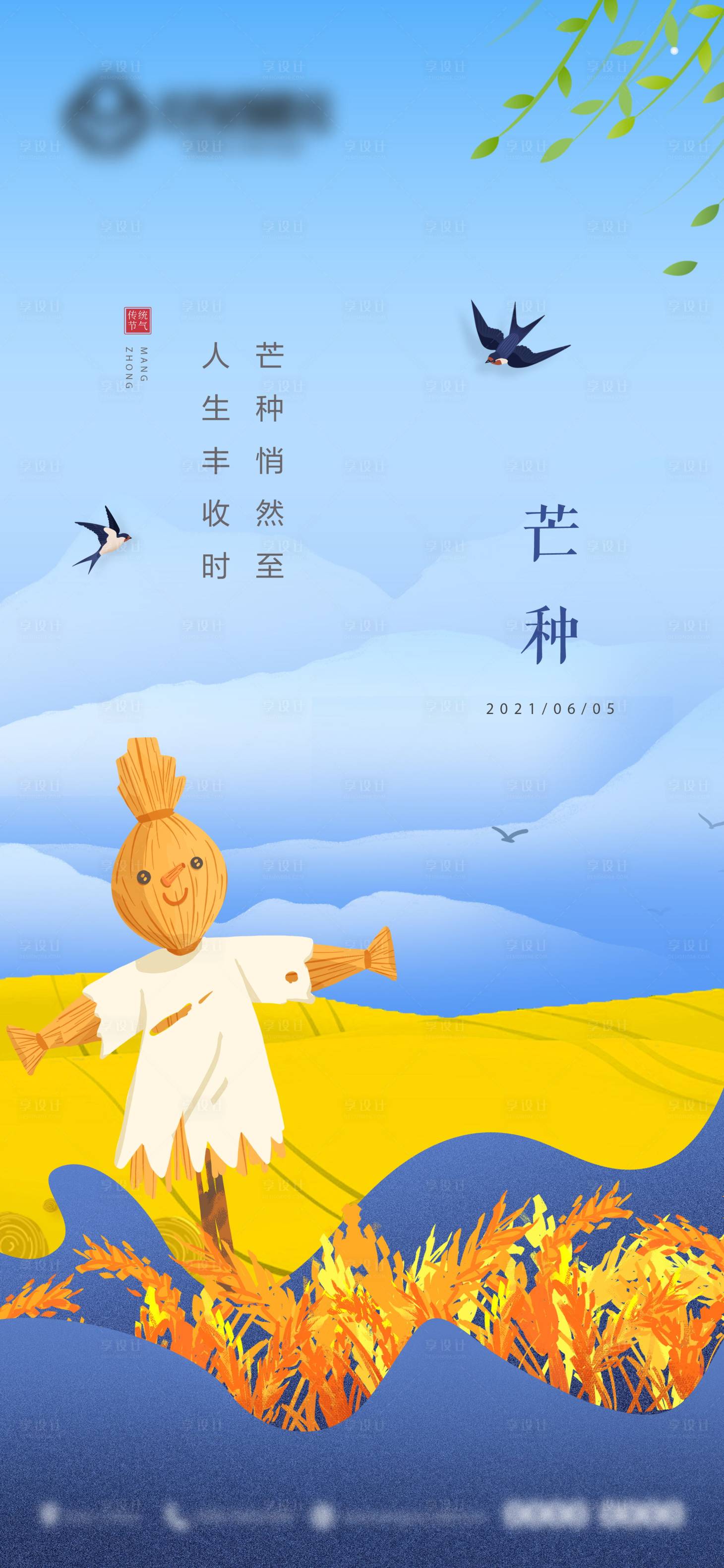 源文件下载【享设计】搜索编号：71460004968019910【芒种节气海报】