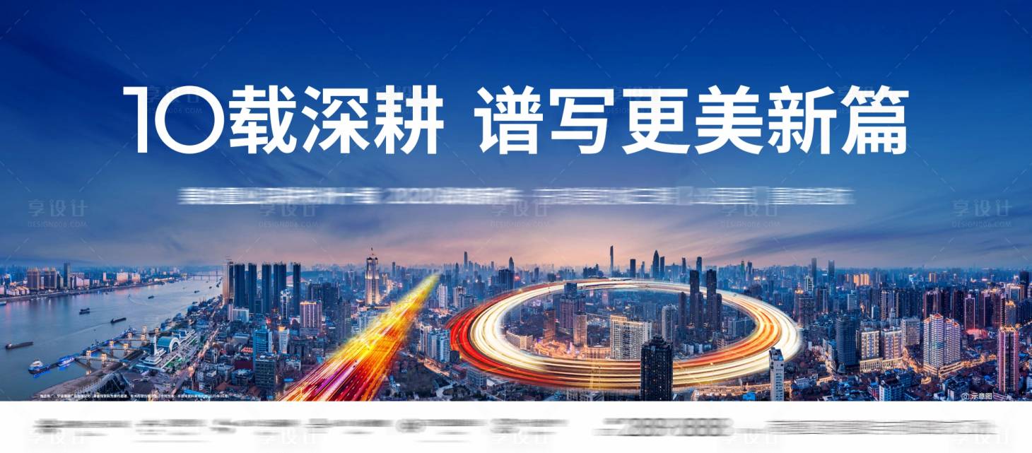 源文件下載【享設(shè)計(jì)】搜索編號(hào)：65410005065396803【10周年慶典海報(bào)】