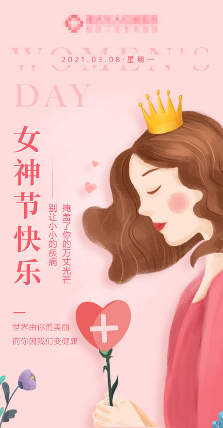 源文件下载【妇女节移动端海报】编号：92870005046982560