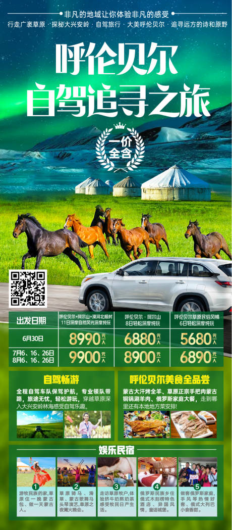 源文件下载【呼伦贝尔自驾旅游海报】编号：41530005306357623